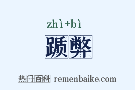 踬弊是什么意思的图片